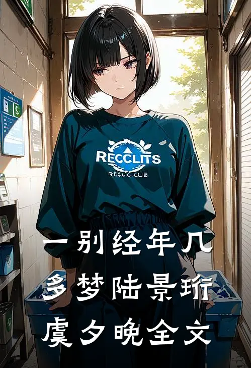 一别经年几多梦陆景珩虞夕晚全文