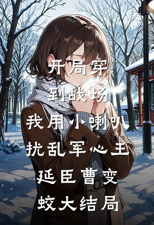 开局穿到战场，我用小喇叭扰乱军心王延臣曹变蛟大结局