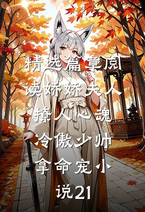精选篇章阅读娇娇夫人撩人心魂,冷傲少帅拿命宠小说21