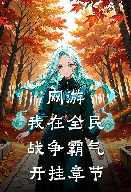 网游：我在全民战争霸气开挂章节