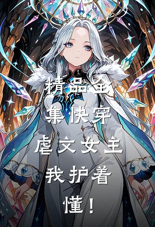 精品全集快穿：虐文女主我护着，懂！