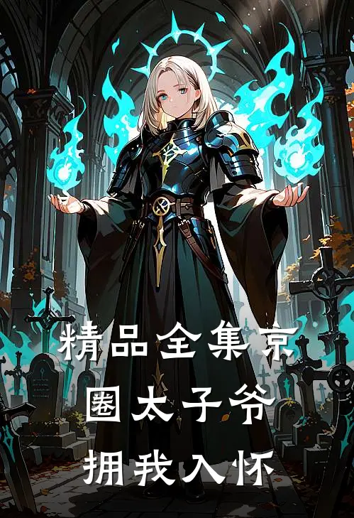 精品全集京圈太子爷拥我入怀