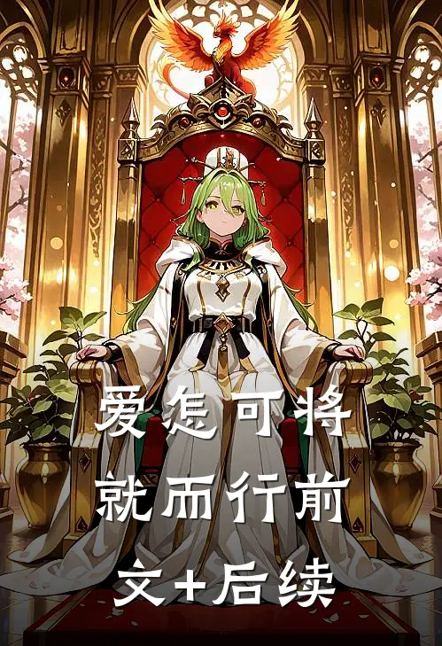 爱怎可将就而行前文+后续