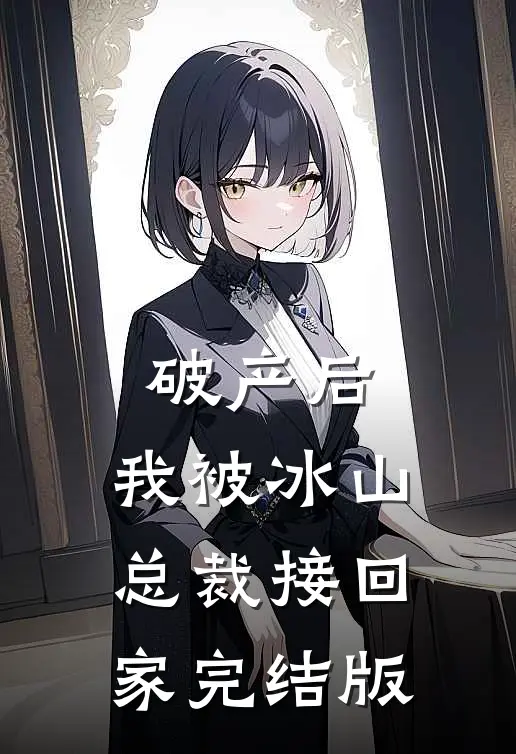 破产后，我被冰山总裁接回家完结版