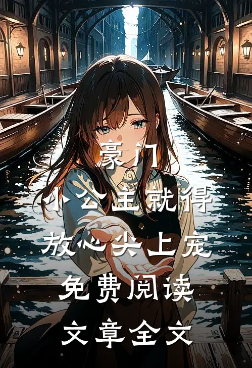 豪门:小公主就得放心尖上宠免费阅读文章全文