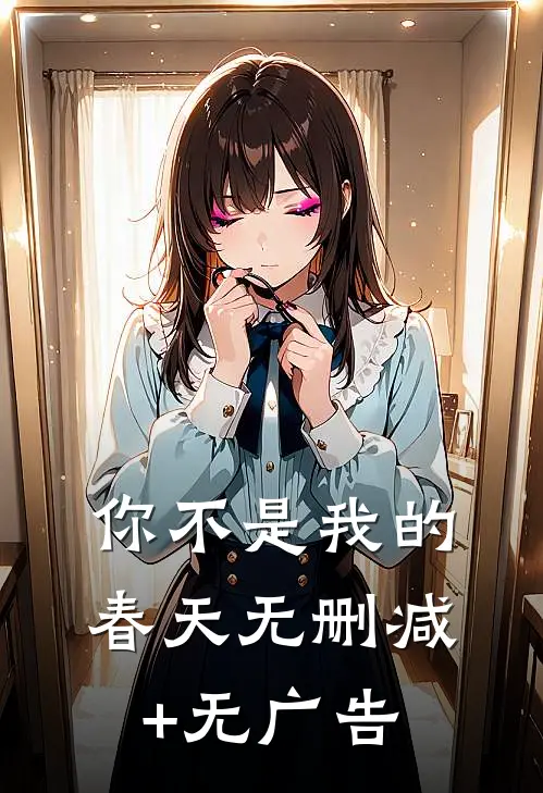 你不是我的春天无删减+无广告