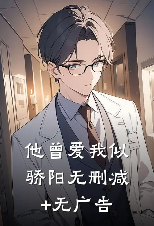 他曾爱我似骄阳无删减+无广告