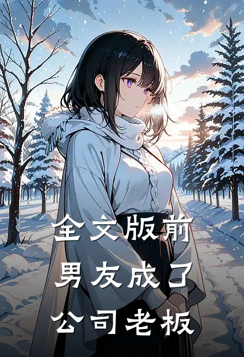 全文版前男友成了公司老板