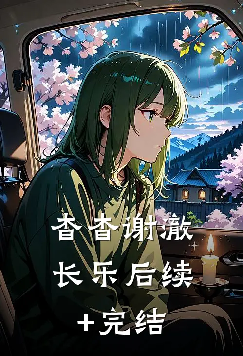 杳杳谢澈长乐后续+完结