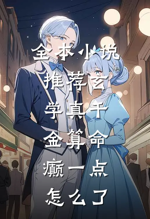 全本小说推荐玄学真千金算命，癫一点怎么了