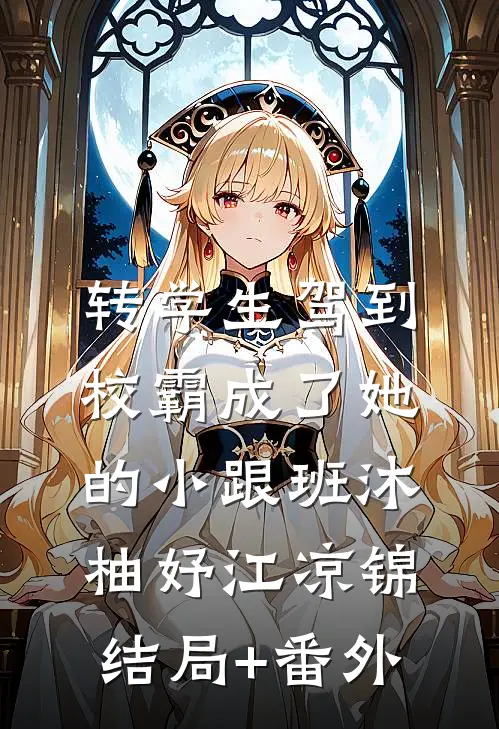 转学生驾到，校霸成了她的小跟班沐柚妤江凉锦结局+番外