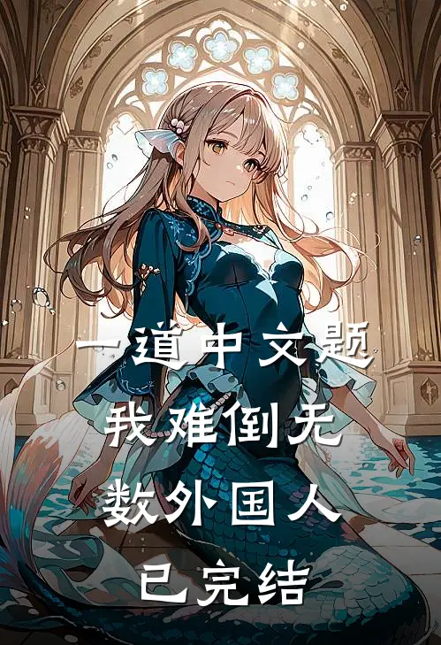 一道中文题，我难倒无数外国人已完结