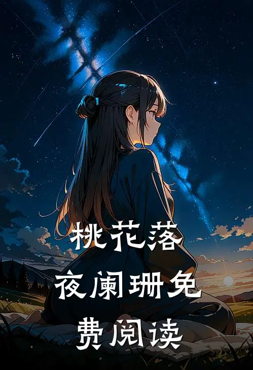 桃花落，夜阑珊免费阅读