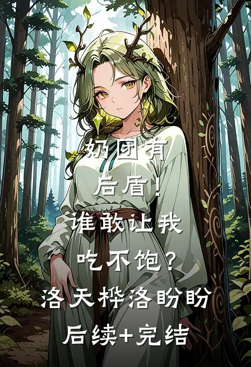 奶团有后盾！谁敢让我吃不饱？洛天桦洛盼盼后续+完结