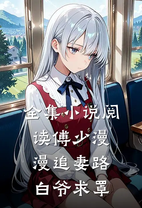 全集小说阅读傅少漫漫追妻路：白爷求罩