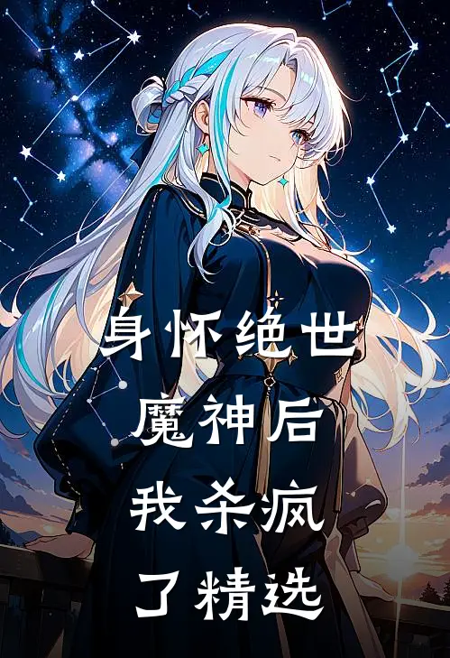 身怀绝世魔神后，我杀疯了精选