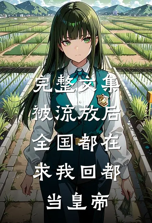完整文集被流放后，全国都在求我回都当皇帝
