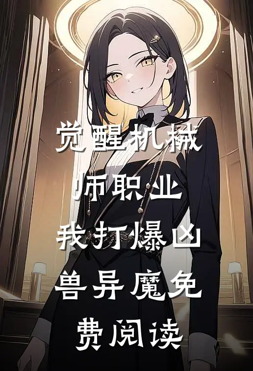 觉醒机械师职业，我打爆凶兽异魔免费阅读
