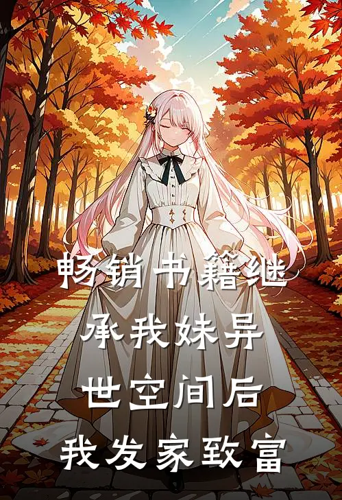 畅销书籍继承我妹异世空间后，我发家致富