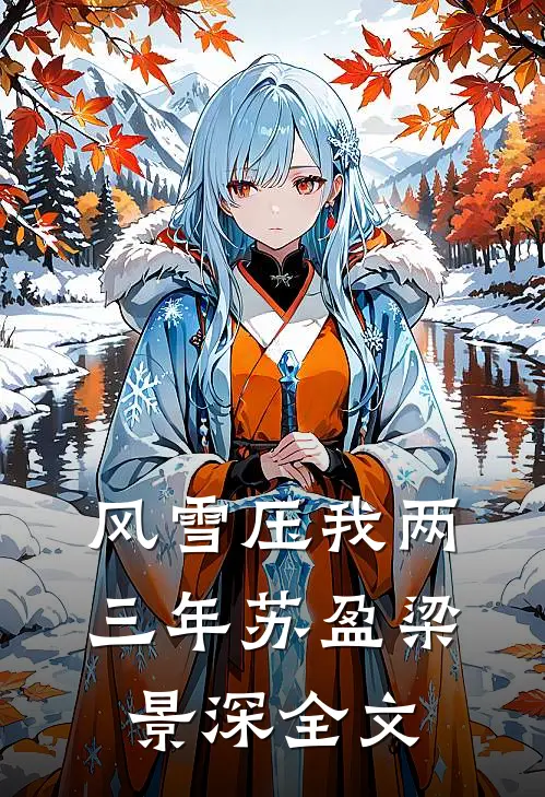 风雪压我两三年苏盈梁景深全文
