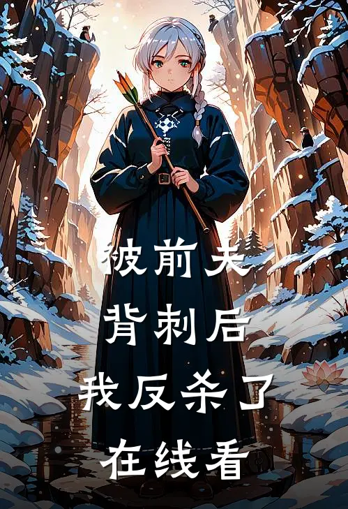 被前夫背刺后，我反杀了在线看