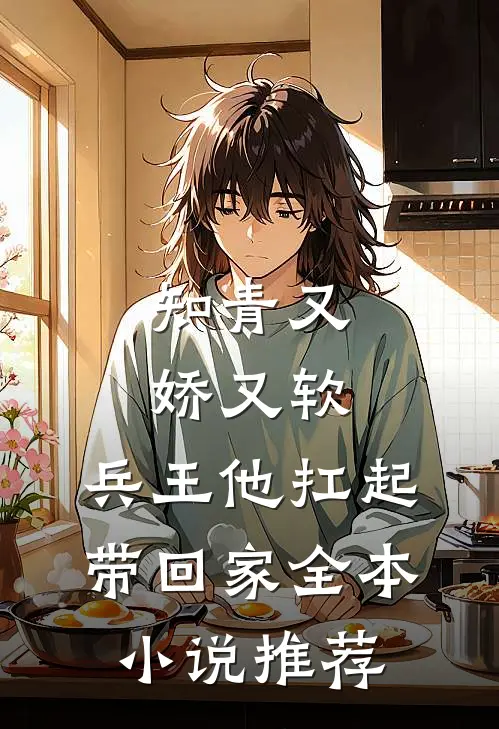 知青又娇又软，兵王他扛起带回家全本小说推荐
