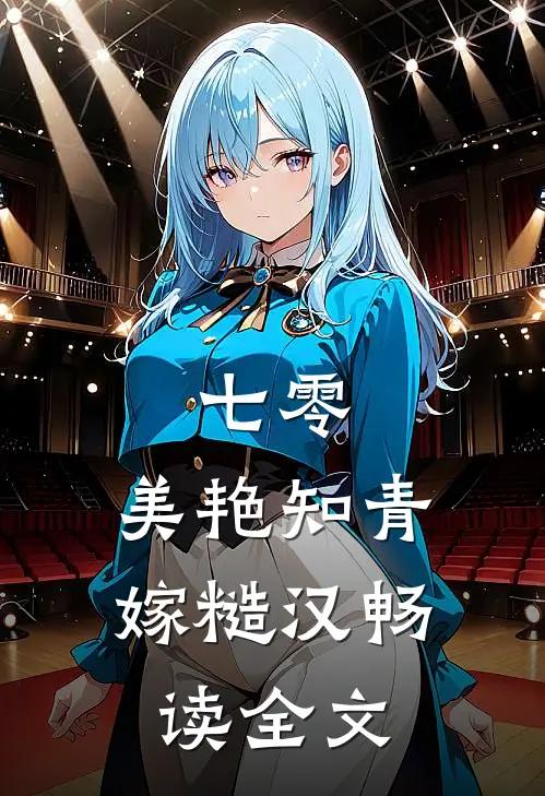 七零：美艳知青嫁糙汉畅读全文