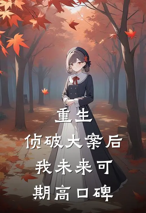 重生：侦破大案后，我未来可期高口碑