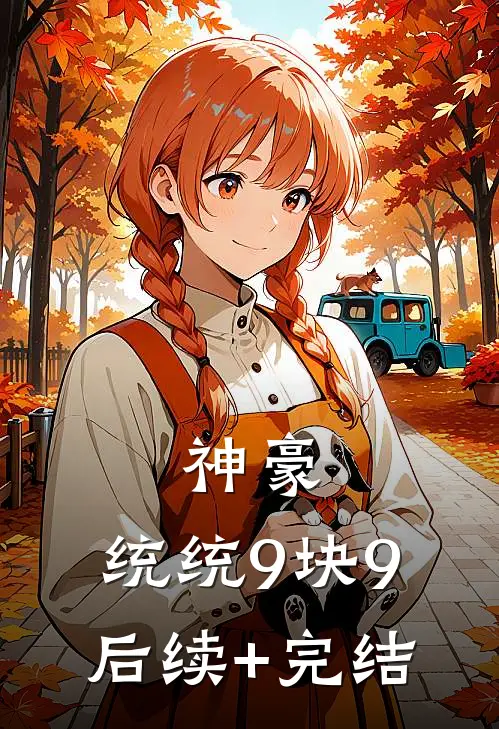 神豪：统统9块9后续+完结