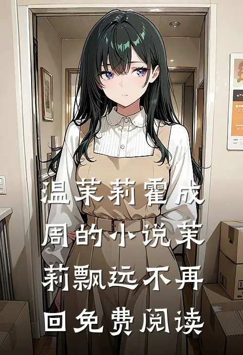 温茉莉霍成周的小说茉莉飘远不再回免费阅读