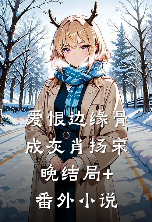 爱恨边缘骨成灰肖扬宋晚结局+番外小说