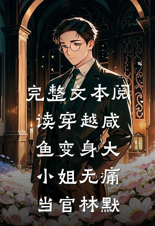 完整文本阅读穿越咸鱼变身大小姐无痛当官林默