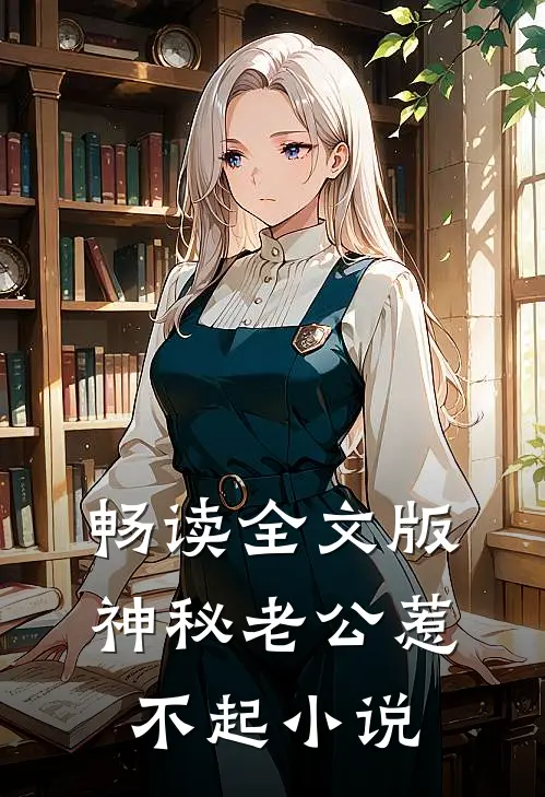 畅读全文版神秘老公惹不起 小说