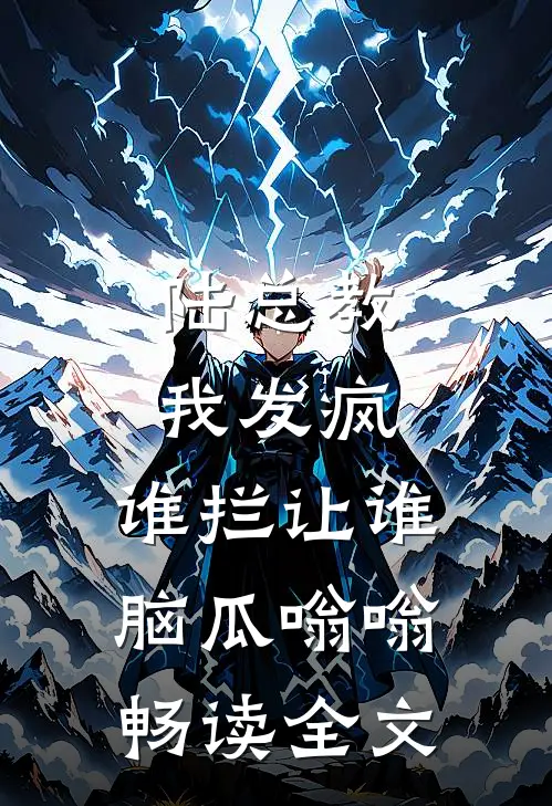 陆总教我发疯，谁拦让谁脑瓜嗡嗡畅读全文