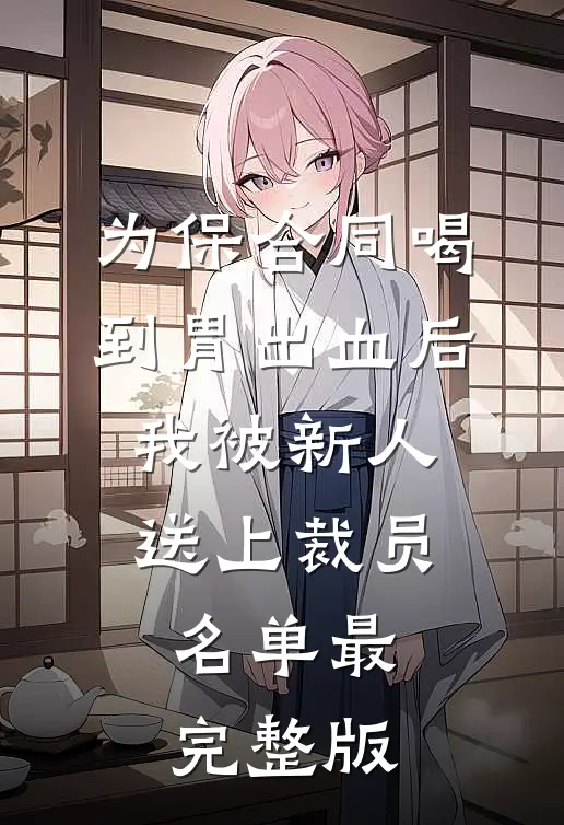 为保合同喝到胃出血后，我被新人送上裁员名单最完整版