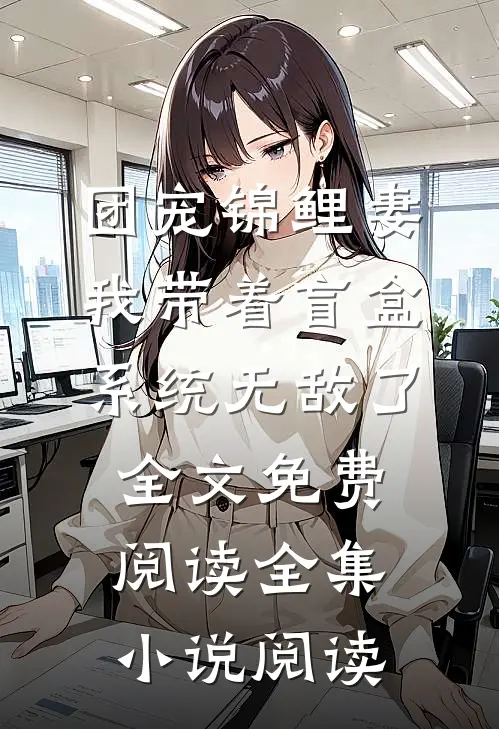 团宠锦鲤妻:我带着盲盒系统无敌了全文免费阅读全集小说阅读