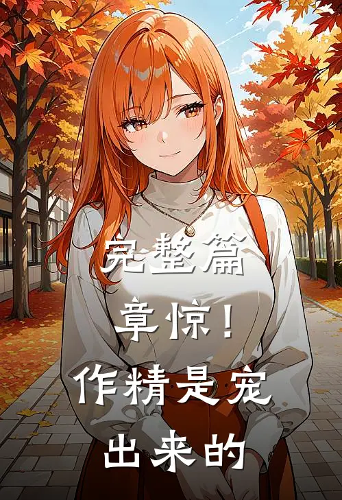 完整篇章惊！作精是宠出来的