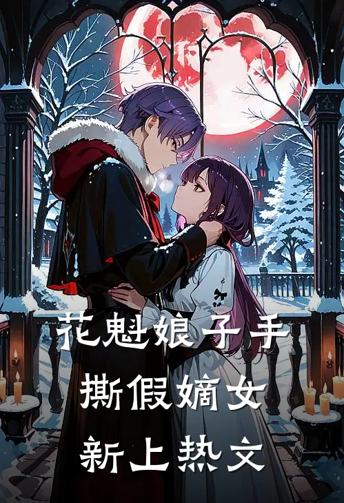花魁娘子手撕假嫡女新上热文
