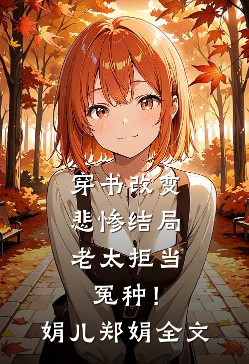 穿书改变悲惨结局，老太拒当冤种！娟儿郑娟全文