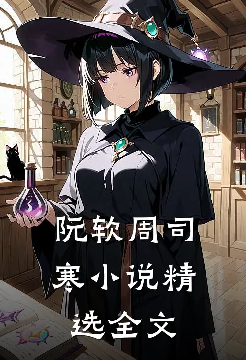 阮软周司寒小说精选全文