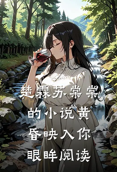 楚霖苏棠棠的小说黄昏映入你眼眸阅读