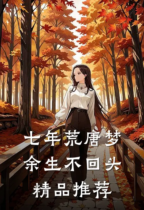 七年荒唐梦，余生不回头精品推荐