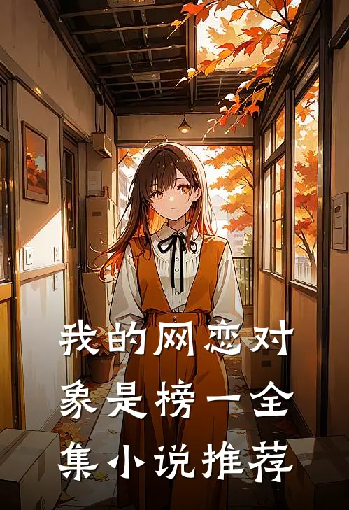 我的网恋对象是榜一全集小说推荐