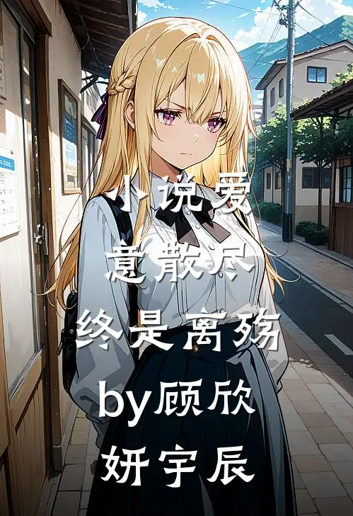 小说爱意散尽，终是离殇by顾欣妍宇辰