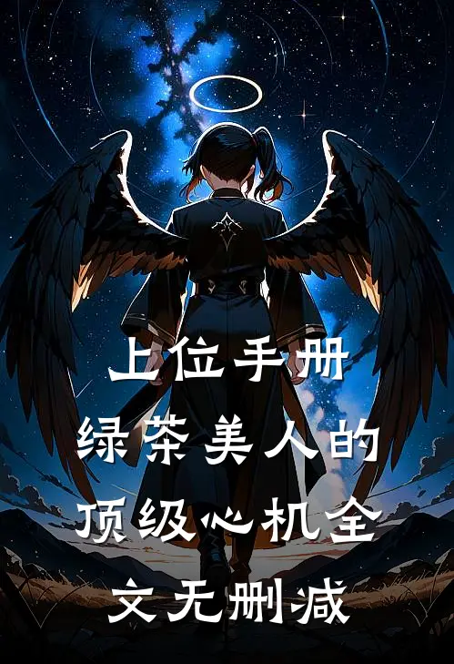 上位手册：绿茶美人的顶级心机全文无删减