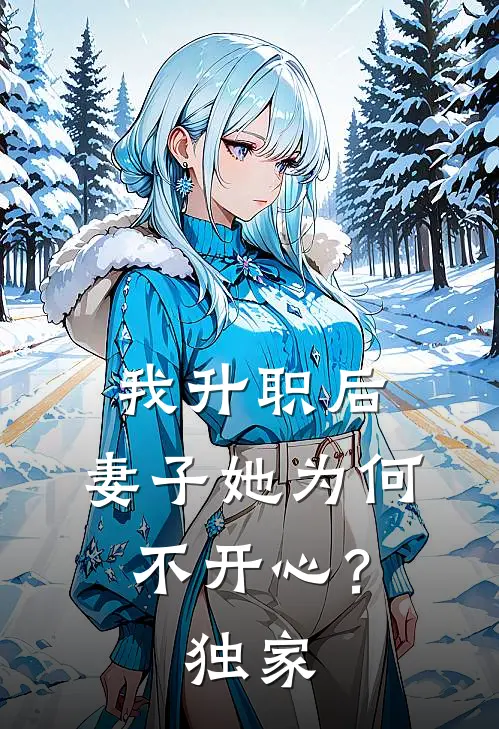 我升职后，妻子她为何不开心？独家