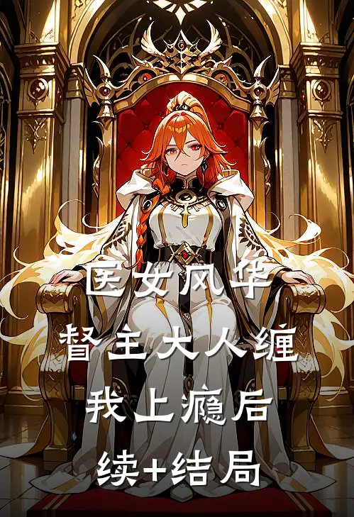 医女风华：督主大人缠我上瘾后续+结局