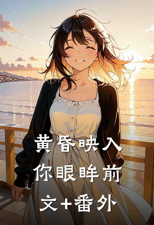 黄昏映入你眼眸前文+番外