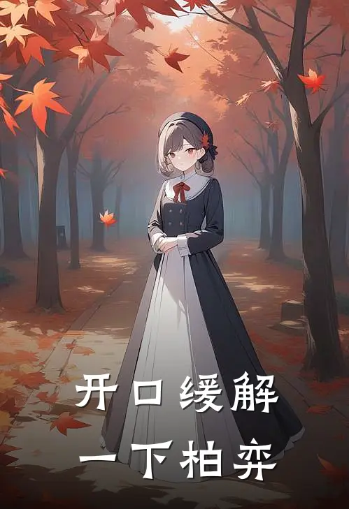 开口缓解一下柏弈