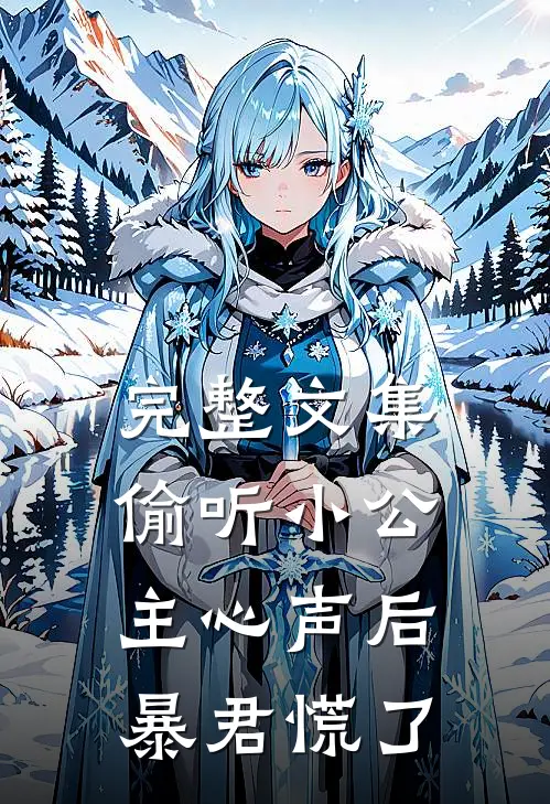 完整文集偷听小公主心声后，暴君慌了